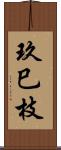 玖巳枝 Scroll