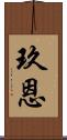 玖恩 Scroll