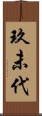 玖未代 Scroll