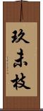 玖未枝 Scroll