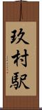 玖村駅 Scroll
