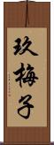 玖梅子 Scroll