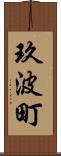 玖波町 Scroll