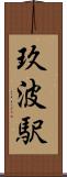 玖波駅 Scroll