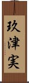 玖津実 Scroll