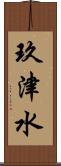 玖津水 Scroll