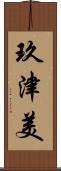 玖津美 Scroll