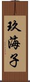 玖海子 Scroll