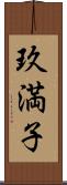 玖満子 Scroll