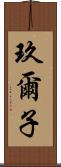 玖爾子 Scroll