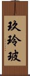 玖玲玻 Scroll