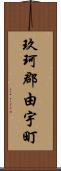 玖珂郡由宇町 Scroll