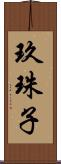 玖珠子 Scroll