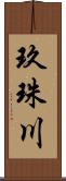 玖珠川 Scroll