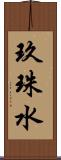 玖珠水 Scroll