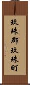 玖珠郡玖珠町 Scroll