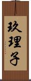 玖理子 Scroll