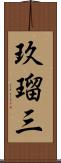 玖瑠三 Scroll