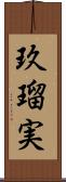 玖瑠実 Scroll