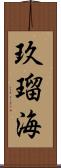 玖瑠海 Scroll