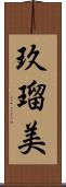 玖瑠美 Scroll