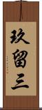 玖留三 Scroll