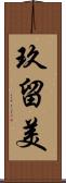 玖留美 Scroll