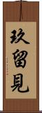 玖留見 Scroll