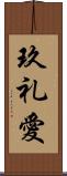玖礼愛 Scroll