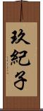 玖紀子 Scroll