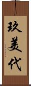 玖美代 Scroll