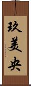 玖美央 Scroll