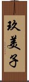 玖美子 Scroll