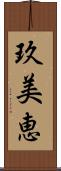 玖美恵 Scroll