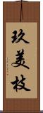 玖美枝 Scroll
