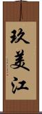 玖美江 Scroll
