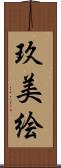 玖美絵 Scroll
