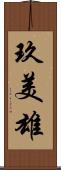 玖美雄 Scroll