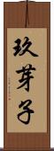 玖芽子 Scroll