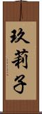 玖莉子 Scroll