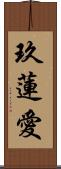 玖蓮愛 Scroll