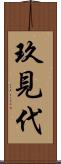 玖見代 Scroll