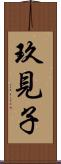 玖見子 Scroll