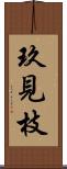 玖見枝 Scroll