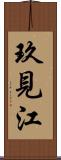 玖見江 Scroll