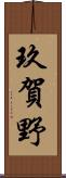 玖賀野 Scroll