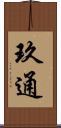 玖通 Scroll