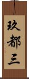 玖都三 Scroll