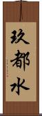 玖都水 Scroll