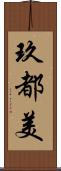 玖都美 Scroll